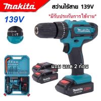 ***ส่งด่วน*** Makita สว่านแบต สว่านไร้สาย 139v 3ระบบ