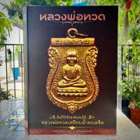 หนังสือ หลวงพ่อทวด (ชี้ตำหนิ) คัมภีร์อริยสงฆ์แดนใต้ หลวงพ่อทวดเหยียบน้ำทะเลจืด [พร้อมกล่อง]