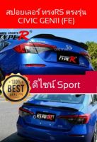 ส่งจากไทย???สปอยเลอร์ทรงRSตรงรุ่นHonda-civic(gen11)FEสีดำเงา