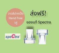 วาวล์ปากเป็ด Hand Free Spectra ของแท้