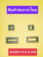 SOCKET IC 8,16PIN ช็อกเก็ต ไอซี 8,16ขา