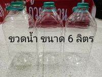 [พร้อมส่ง]ชวดน้ำขนาด6ลิตร มีจำนวนจำกัด