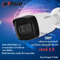 Dahua 5 ล้าน DH-HAC-HFW1500TLP-A เลนส์ 2.8 IR 80m. มีไมค์ในตั