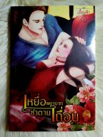 ส่งฟรี! หนังสือนิยายรักมือ 1 แนวโรแมนติก เรื่อง เหยื่อพยาบาทซาตานเถื่อน ผู้แต่ง เอื้อมฟ้า ราคาถูก​เล่มละ 49 บ.ค่ะ??❤️