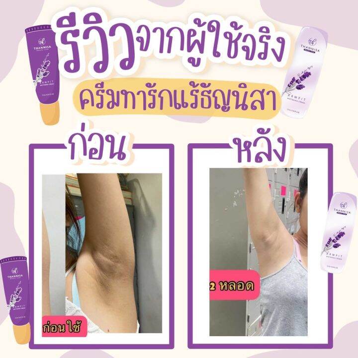 ธัญนิสา-thannisa-ของแท้100-ส่งฟรีมีของแถม-ครีมทารักแร้ธัญนิสา-รักแร้ขาว-ลดตุ่มหนังไก่-ระงับกลิ่นกาย-ธัญนิสา-ครีมธัญนิสา