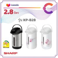 SHARP กระติกฮอทต้าชาร์ป รุ่น KP-B28S ความจุ 2.8 ลิตร (ประกันศูนย์)