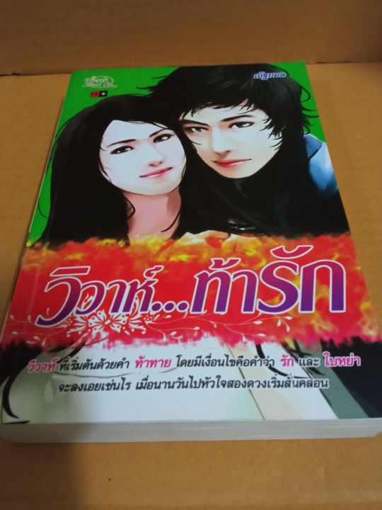 วิวาห์ท้ารัก-เขียนโดย-ณัฐยมล-นิยายรักโรแมนติกเรท-18-หนังสือนิยายมือสองสภาพบ้าน-ma2-1nl