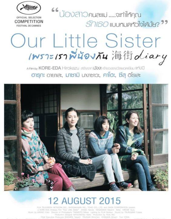 [DVD HD] เพราะเราพี่น้องกัน Our Little Sister 2015 #หนังญี่ปุ่น - ดราม่า #โคเรเอดะ