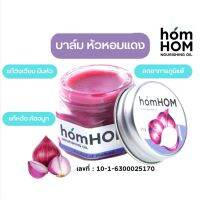 น้ำมันหอมแดง​ เจล บาล์มหอมแดง homhom​