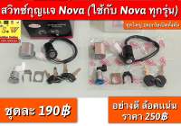 สวิตช์กุญแจ nova (ใช้กับรถ nova‘s,nova’rsได้ทุกรุ่น) มีอย่างดี และธรรมดา เลือกในขั้นตอนการสั่งซื้อได้เลยคะ