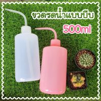 ขวดรดน้ำ ขวดบีบรดน้ำ ที่รดน้ำแบบบีบ ขนาด 500ml สำหรับแคคตัส ไม้อวบน้ำ ไม้ขนาดเล็ก