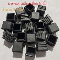 ฝาครอบกันกระแทกใช้สำหรับปิดรครอบเหล็กเหลี่ยมขนาดเล็ก1×1"จำนวน 20ชิ้น