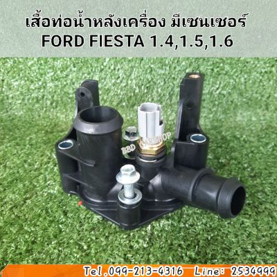 เสื้อท่อน้ำหลังเครื่อง มีเซนเซอร์ ฟอร์ด โฟกัส เสื้อวาล์วน้ำ Ford Focus 1.6 ปี 2012-2016 / ฟอร์ด เฟียสต้า Ford Fiesta 1.4,1.5,1.6 ปี2013-2016 สินค้าใหม่ พร้อมส่ง