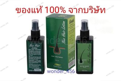 100ขวด ของแท้ ส่งด่วนLEX ล๊อตล่าสุด Neo Hair Lotion นีโอแฮร์โลชั่น