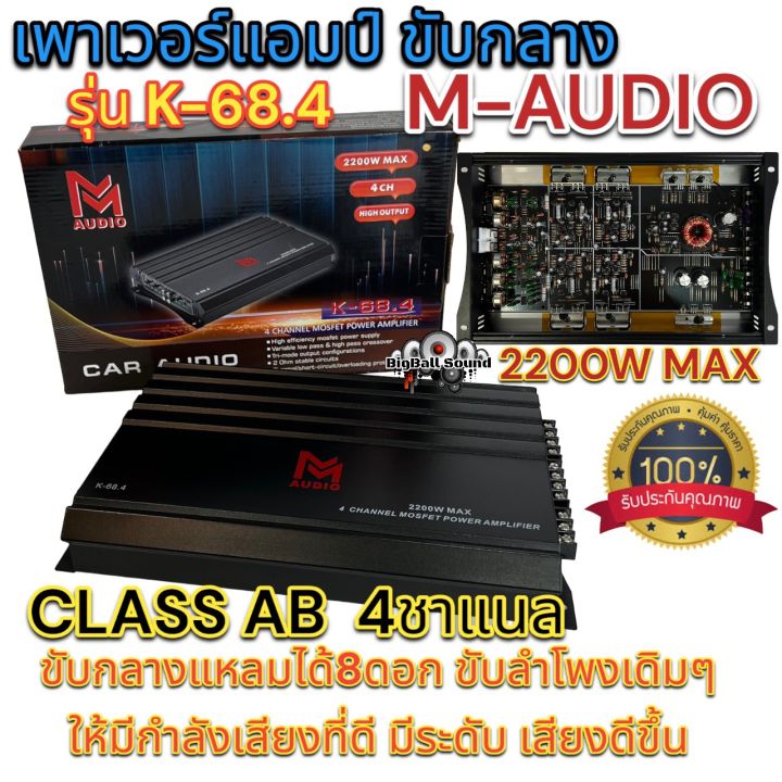 เพาเวอร์แอมป์-ขับกลาง-m-audio-รุ่น-k-68-4-แอมป์คลาสab-4ชาแนล-class-ab-2200w-เพาเวอร์ขับกลางแหลม-เพาเวอร์ติดรถยนต์-ขับกลางแหลมได้8ดอก-ขับลำโพงเดิมๆให้มีกำลังเสียงที่ดี-มีระดับ-เสียงดี