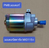 มอเตอร์สตาร์ท Mio 115 i