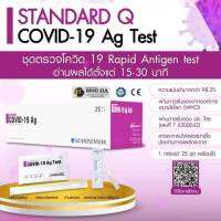 [เซต 25 เทส] Standard Q ของแท้ 100% ชุดตรวจ คุณภาพสูง ตรวจครอบคลุม BA.4