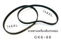 สายพานเครื่องเย็บกระสอบ GK6-88