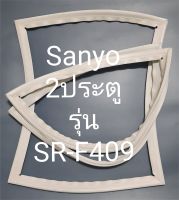 ขอบยางตู้เย็น Sanyo 2 ประตูรุ่นSR-F409ชันโย