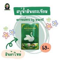 สบู่น้ำมันกระเทียม ตราหงส์ขาว by หมอทวี