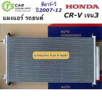 แผงแอร์ CR-V รุ่น3 เจน3 ปี2007-2012 ซีอาร์-วี ฮอนด้า Honda (JT060) ซีอาร์วี CRV Gen3 น้ำยาแอร์ R-134a คอล์ยร้อน