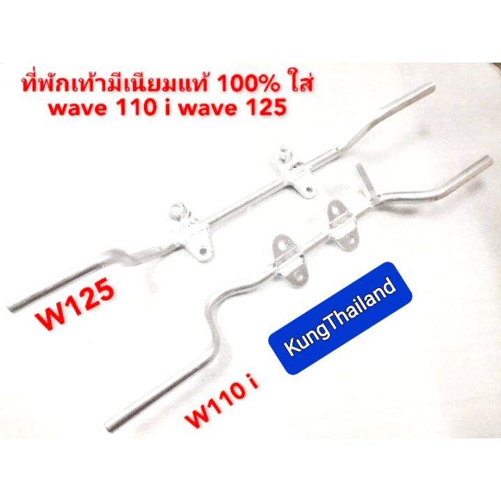 พักเท้าหน้างานมิเนียมแท้-100-ใส่-wave-110i-wave-125s-rปี2005