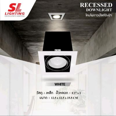 SL-6-W-669โคมไฟดาวน์ไลท์ E27 แบบฝังฝ้า ทรงสี่เหลี่ยมหน้าสีขาว ปรับหน้าได้ รุ่น SL-6-W-669 Recessed Downlight LED Downlight Aluminium Reflector