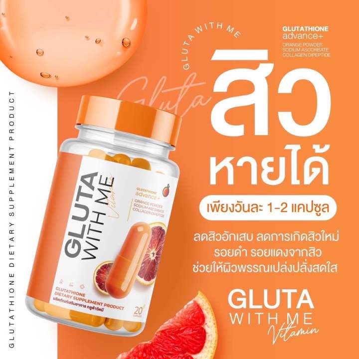 แท้-พร้อมส่ง-1-แถม-1-gluta-with-me-กลูต้าวิตมี-กลูต้าวิทมี-กลูต้าส้มเลือด