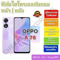 ฟิล์มกันรอยไฮโดรเจล | Hydrogel film ราคาถูก คุณภาพดี สำหรับ OPPO A 78