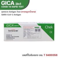 ?ชุดตรวจ atk 2 in 1 Gica ?จิก้า ตรวจได้ทั้งจมูกและน้ำลาย testsealabs