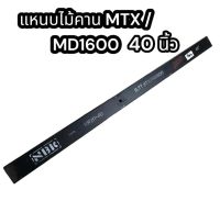 แหนบไม้คาน MTX/MD1600 40 นิ้ว