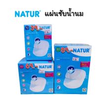 แผ่นซับน้ำนม (Natur)ซึมซับได้มากถึง 25 เท่า ของน้ำหนักแผ่นซับ 1 ชิ้น