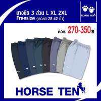 Horse ten กางเกงยางยืด 3ส่วนยาว 22’  L ,XL, 2XLผ้าcottonคุณภาพดี