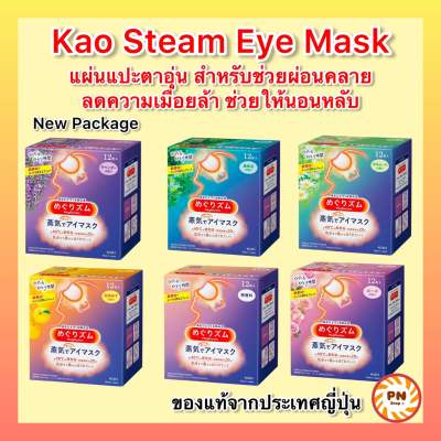 Kao MegRhythm Steam Eye Mask 1กล่อง มี12 ชิ้น แผ่นแปะตาอุ่น มาร์กตาอุ่น ฉลากญี่ปุ่น