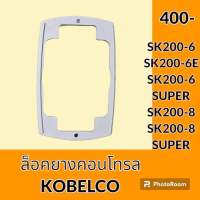 ตัวล็อค ยางคอนโทรล โกเบ KOBELCO SK200-6 SK200-6E SK200-6 SUPER SK200-8 SK200-8 SUPER กิ๊บล็อค ยางครอบ ยางหุ้ม มือคอนโทรล อะไหล่-ชุดซ่อม อะไหล่รถขุด อะไหล่รถแมคโคร