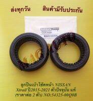 ลูกปืนเบ้าโช้คหน้า NISSAN Xtrail ปี2015-2021 ตัวปัจจุบัน แท้ (ราคาต่อ 2 ตัว) NO:54325-00Q0B