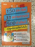 หนังสือ 150ประโยค 31สถานการณ์ 500คำศัพท์ เก่งพูดอังกฤษได้เร็วทันใจ