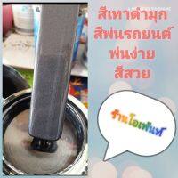 สีเทาดำมุก สามารถพ่นสีรถได้ทุกยี่ห้อ แบบใช้กาพ่น