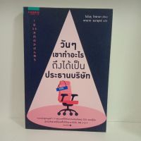 หนังสือวันๆเขาทำอะไรกันถึงได้เป็นเจ้าของบริษัท