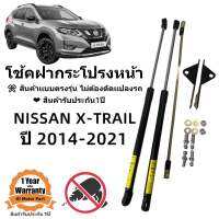 โช้คฝากระโปรงหน้า Nissan X-TRAIL  2014-2021 สินค้าตรงรุ่น