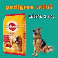 Pedigree เพดิกรี อาหารเม็ดสุนัขโตแบ่งขาย 1 กก.