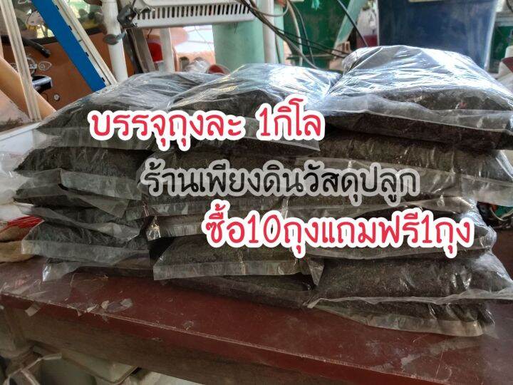 10แถม1-สูตร03-ถูกสุดๆ-ดินก้ามปูหมักมูลไส้เดือน-อนุบาลต้นกล้า-ดินปลูกต้นไม้ดินปลูกไม้ประดับทุกชนิด-มอนสเตอร่า-ฟิโลเดนดรอน-ยางดินเดียด่าง-พลูฉลุ-ไม้ด่าง-เงินไหลมา-กวักมรกต-ไทรใบสัก-อโลคาเซีย-ว่าน-เฟิร์น