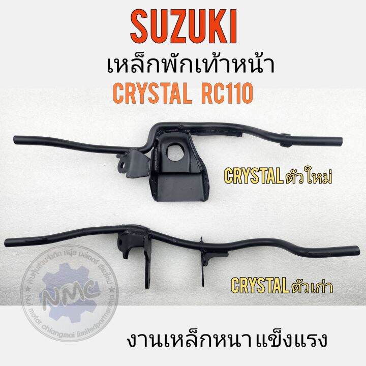 เหล็กพักเท้าหน้า-rc110-crystal-เหล็กพักเท้าหน้า-suzuki-rc110-crystal-คริสตัล-ตัวเก่า-ตัวใหม่