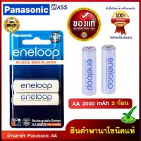 ถ่านชาร์จ Panasonic Eneloop 2000 mAh ขนาด AA จำนวน 2 ก้อน ของใหม่ ของแท้ 100% มี มอก.แท้ เป็นสินค้าเก็บจากห้างดัง นำมาเคลียร์สต๊อก ปีผลิต 2019