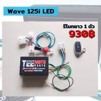 ชุดสตาร์ทด้วยรีโมท Honda wave 125i LED (รีโมทยาว 1 ตัว ) ปลั๊กตรงรุ่น พร้อมส่ง