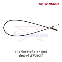 สายคันเร่งเท้า แท้ศูนย์ ยันม่าร์ EF393T