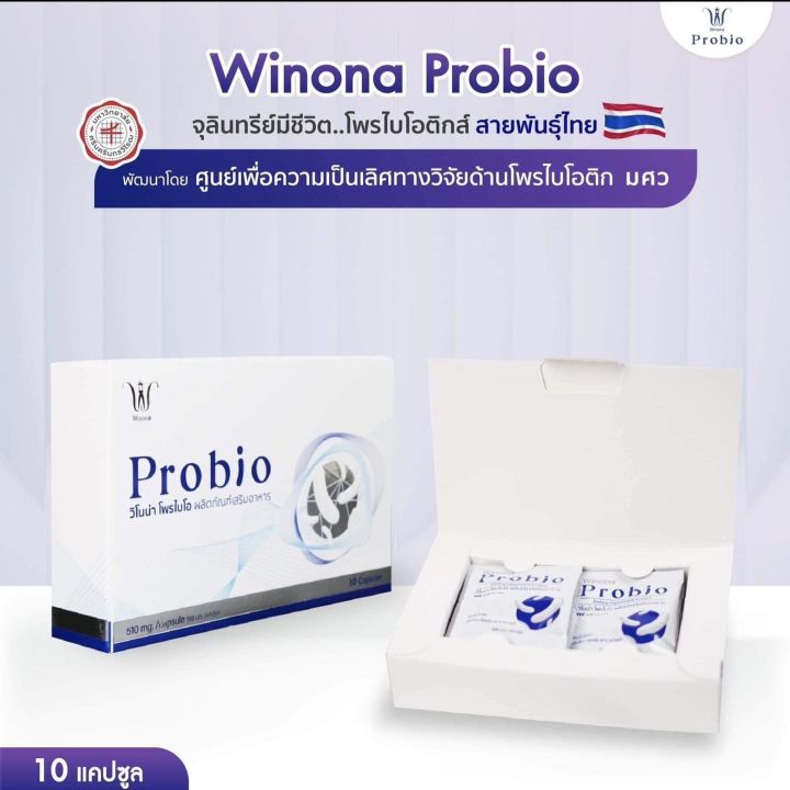 โพรไบโอติกส์จุลินทรีย์มีชีวิตที่ดี-winona-probio-ปรับสมดุลย์ในลำไส้-เหมาะสมกับพันธุกรรมคนไทยที่สุด