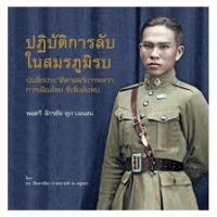 หนังสือ ปฏิบัติการลับ ในสมรภูมิรบ