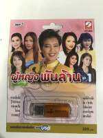 USB ผู้หญิงพันล้านชุด 1