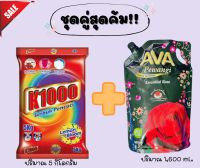 ?ชุดคู่สุดคุ้ม? ผงซักฟอก 5 กิโล ➕ น้ำยาปรับผ้านุ่ม 1,600 มล.